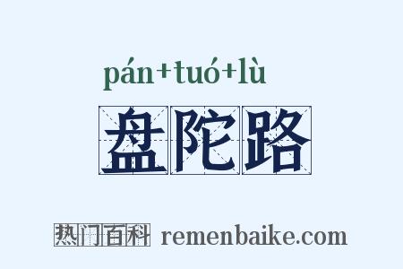 盘陀路是什么意思的图片